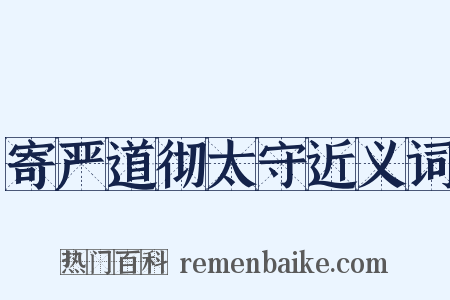 寄严道彻太守近义词是什么意思的图片